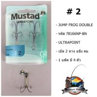 เบ็ดมัสตาส 2 ทาง MUSTAD JUMP FROG DOUBLE ( 78166NP-BN )