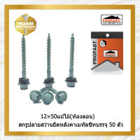 12×50(สันลอน) แปไม้ สกรูปลายสว่านยึดหลังคาเมทัลชีท  บรรจุ50ตัว 12*50(1900)