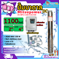 ปั๊มบาดาลโซล่าร์เซลล์ ยี่ห้อ mitsupower รุ่น DC-MP4-1100-110/100 ใช้สำหรับดููดและส่งน้ำตามบ้านเรือนหรือทางการเกษตร มีบริการเก็บเงินปลายทาง