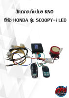 สัณญาณกันขโมย KNO  ยี่ห้อ HONDA รุ่น SCOOPY-i LED