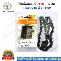 STIHL โซ่เลื่อยยนต์ 18 นิ้ว STIHL  สำหรับบาร์ 18 เเท้ ขนาด  อะไหล่เครื่องเลื่อย