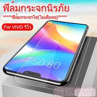 [รุ่นดีสุด]ฟิล์มกระจกแบบใส  For VIVO ทุกรุ่ง V21 Y12s Y15S Y20 Y51 Y53 Y55 Y17 Y11 Y12 Y19 Y69 Y81 Y91 Y95 V3 max V5 lite V5 Plus V7 V7+ V9 V11i V15 V17 Pro V19 ไม่เต็มจอฟิล์มกันกระแทก