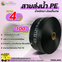 Yamajima สายส่งน้ำPE4นิ้ว ยาว 100 เมตร รับแรงดัน 5 บาร์ คุณภาพมาตราฐาน น้ำหนักเบา เคลื่อนย้ายสะดวก สายส่งน้ำ4นิ้ว ท่อส่งน้ำ 4 นิ้ว