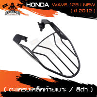 ตะแกรงท้ายเบาะ HONDA WAVE 125 I NEW ปี 2012 แร๊คท้าย ท้ายเบาะ ตะแกรง ตะแกรงท้าย ตะแกรงท้ายเบาะรถมอเตอร์ไซค์ อะไหล่แต่งรถ อะไหล่รถมอไซค์ อะไหล่รถมอเตอร์ไซค์