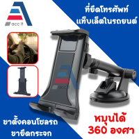 Car Holder ที่ยึดโทรศัพท์ แท็บเล็ตในรถยนต์ หมุนได้ 360 องศา Car Holder แบบดูดกระจก ขาตั้งคอนโซลรถ ขายึดกระจก