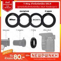 PRO+++ โปรโมชั่น ✅PRO+++ทุกแบรนด์✅ T-Ring สำหรับต่อกล้อง DSLR อะแดปเตอร์เลนส์กล้องทรรศน์ อุปกรณ์เสริมกล้องดูดาว Adapter Ring มีบริการจัดส่ง อะ แด ป เตอร์ อะแดปเตอร์ รถยนต์