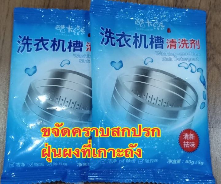 พร้อมส่ง-ผงล้างเครื่องซักผ้าขายแพค-10-ซอง-ผงทำความสะอาดเครื่องซักผ้า-มีวิธีการใช้งานเมนูไทย-ผงล้างถังปั่นผ้า