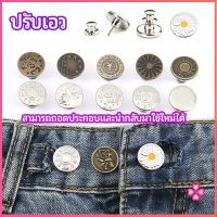 Missyou กระดุม  ปรับเอวกางเกง ปุ่มที่ถอดออกได้ เป็นเข็มหมุด ปรับได้ตามต้องการ  jeans buttons