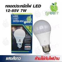 พร้อมส่ง โปรโมชั่น Green  หลอดไฟ LED DC12-85V 7W ขั้วเกลียว ชุดสายคีบแบต ส่งทั่วประเทศ หลอด ไฟ หลอดไฟตกแต่ง หลอดไฟบ้าน หลอดไฟพลังแดด