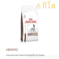 นาทีทองลด 50% แถมส่งฟรี love_animal Royal Canin Hepatic สุนัข โรคตับ 6 กิโล