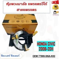 สายแพรแตร HONDA CIVIC 2006-2011  รหัส 77900-SNA-K02