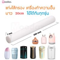 แท่งไส้กรอง เครื่องทำความชื้น ตัดให้ได้ความยาวเหมาะกับความชื้นของคุณ Humidifier Sticks Replacement Cotton Filter Sticks