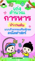 หนังสือ เก่งคำนวณการหารประถมต้น แบบกิจกรรมเสริมทักษะคณิตศาสตร์