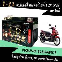 แบตเตอรี่ Nouvo Elegance แบต มอเตอร์ไซค์ 12V5Ah แบตใหม่ทุกล็อต สำหรับ นูวโว135 อิริแก้น ยี่ห้อID ไอดี YTZ5 มีคุณภาพ ไม่ต้องชาร์จไฟเพิ่ม