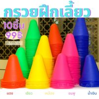 ?สินค้าดี? [168SHOP]พร้อมส่ง: กรวยฝึกเลี้ยว เซิร์ฟสเก็ต 5สี