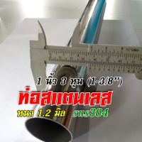 ท่อสแตนเลส  1.3 นิ้ว หรือ ท่อสแตนเลส 1 นิ้ว 3 หุน  1-3/8" (34.9 mm)  หนา 1.2 มิล สแตนเลส 304  ✨มีความยาวให้เลือกหลายขนาด