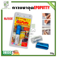 กาวมหาอุด EPOXY กาว2ตัน กาวอุดรอยรั่ว กาวดินน้ำมัน  EPOPUTTY 50g. กาวดินน้ำมันอุดรอยรั่ว ของแท้ อีพ๊อกซี่ กาว ของแท้ มหาอุด