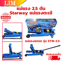 STAY WAY แม่แรงตะเข้ 2.5 ตัน รุ่น STW-2.5 (สีน้ำเงิน) แม่แรงยกรถ แม่แรง ตะเข้ ระยะยก 85-385 mm.