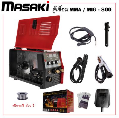 ตู้เชื่อมไฟฟ้า ตู้เชื่อมมิกซ์ MMA / MIG - 800 MK-Masaki 2จอ สายMIGยาว 4 เมตร ไม่ต้องใช้แก๊ส ฟรีลวดฟลักคอร์ ครึ่งกก. (ประกัน 1 ปี) (ส่งจากไทย)