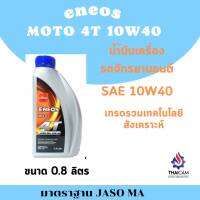 น้ำมันเครื่อง ENEOS MOTO 4T ขนาด 0.8 ลิตร