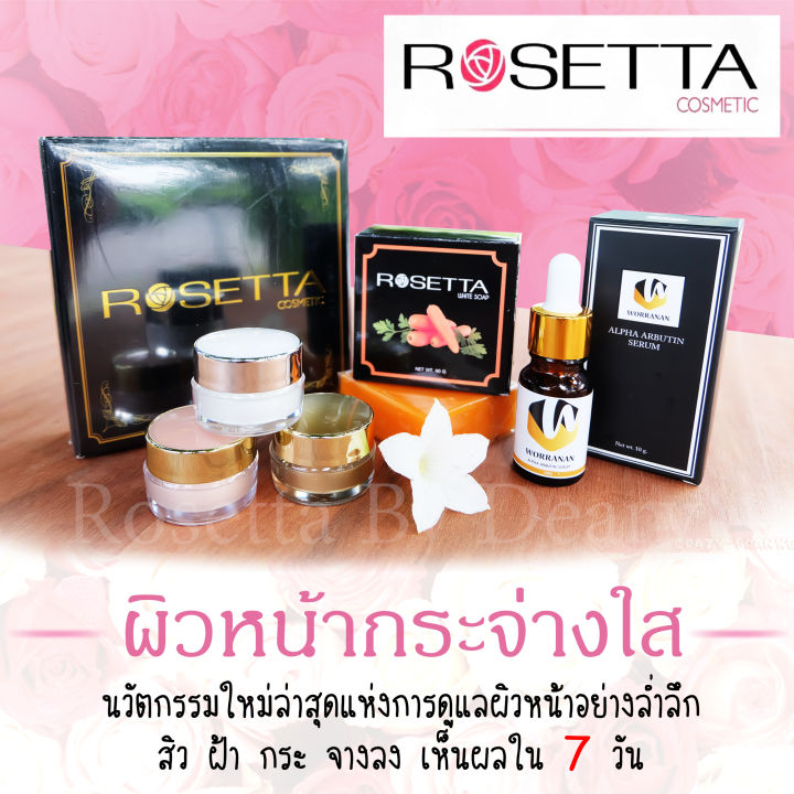 rosetta-cosmetic-โรเซ็ตต้า-ครีมบำรุงผิวหน้า