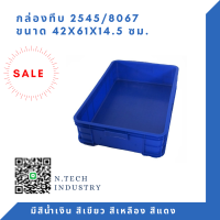 NT-2545 กล่องพลาสติก ลังพลาสติก กล่องทึบ ลังทึบ