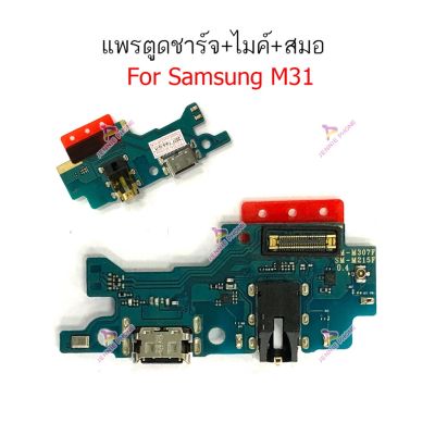 ก้นชาร์จ Samsung M31 แพรตูดชาร์จ + ไมค์ + สมอ Samsung M31