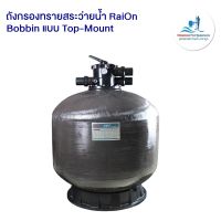 ถังกรองทราย RaiOn (Bobbin) แบบ Top-Mount สำหรับสระว่ายน้ำ