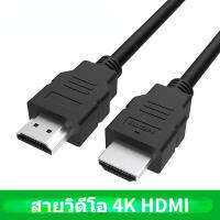 1/1.5เมตร HDMI สาย 4K สายเคเบิลความละเอียดสูง สายเคเบิลคอมพิวเตอร์ ทีวี โปรเจคเตอร์ จอภาพ สายวิดีโอ เวลาแฝงต่ำที่เสถียร สายแปลงจอมอนิเตอ