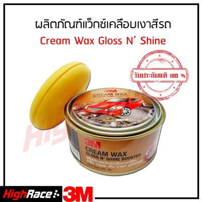 3M ผลิตภัณฑ์แว๊กซ์เคลือบเงาสีรถ ขนาด220 กรัม Cream Wax Gloss N’ Shine Booster #น้ำยาลบรอย #ครีมลบรอย #ลบรอยขีดข่วน #น้ำยาลบรอยรถยนต์ #ครีมขัดสีรถ