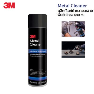 3M Metal Cleaner ผลิตภัณฑ์ทำความสะอาดพื้นผิวโลหะ 480 ml