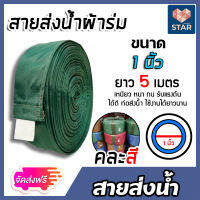 *ส่งฟรี* สายส่งน้ำผ้าร่ม มีให้เลือกขนาด 1,2,3,4,5,6,7,8,10,12,14,16 นิ้ว (คละสี)ยาว 5 เมตร สายส่งน้ำเกษตร สายส่งน้ำเข้าไร่เข้านา สายผ้าร่มส่งน้ำ