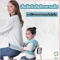 Ayla เข็มขัดนิรภัย เด็กซ้อนรถจักรยานยนต์ เป็นแบบตะข่ายระบายความร้อนได้ดีChild seat belt