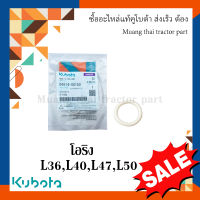 ลูกยางโอริงหัวฉีด รถแทรกเตอร์คูโบต้า รุ่น L3608, L4018, L4708, L5018 04814-00150