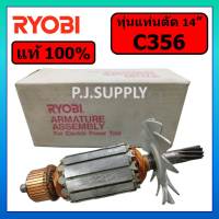 ของแท้ 100 % ทุ่นแท่นตัด 14" C356 RYOBI ทุ่นแท่นตัดไฟเบอร์ 14" C356 เรียวบิ ทุ่น C356 ทุ่นแท่นตัดเหล็ก 14" RYOBI C356