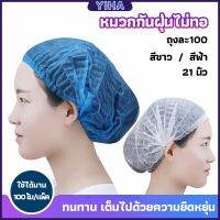 Yiha หมวกคลุมผม หมวกตัวหนอน 100pcs Disposable dust caps