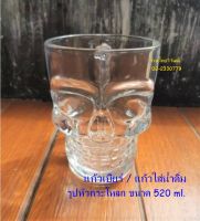 แก้วเบียร์ / แก้วมัค / แก้วใส่เครื่องดื่ม ขนาด 520 ml. แก้วรูปหัวกะโหลก