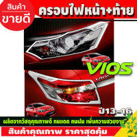 ครอบไฟหน้า+ครอบไฟท้าย ชุปโครเมี่ยม 4ชิ้น โตโยต้า วีออส Toyota Vios2013 - 2016 (T)