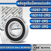 15267-2RS 163110-2RS 17287-2RS 18307-2RS KMB ตลับลูกปืนเม็ดกลม ฝายาง (DEEP GROOVE BALL BEARINGS) 15267RS 163110RS 17287RS 18307RS