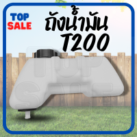 TOPSALE ถังน้ำมัน T200 (เดือยพลาสติก หนา ถึก ทน) ถังน้ำมันเชื้อเพลิง ถังน้ำมันเบนซิล ถังน้ำมัน เครื่องตัดหญ้า รุ่น T200