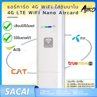 ไวไฟพกพา โปเก็ตไวไฟ Aircard 4G พกพา แปลงเป็น WiFi รองรับซิมทุกเครือข่าย สัญญาณแรงทุกจุดที่ไหนก็ได้ในประเทศ