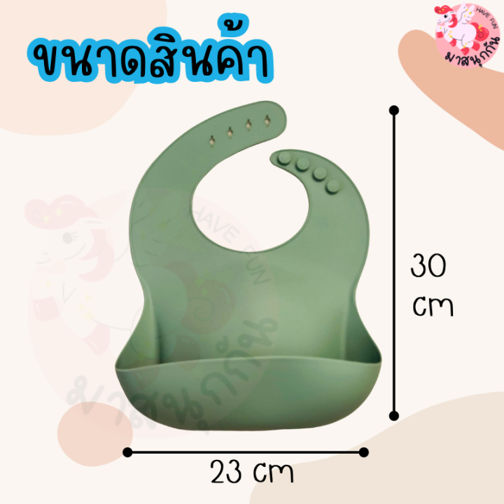 ผ้ากันเปื้อนซิลิโคน-ผ้ากันเปื้อนเด็ก-silicone-baby-bibs-ซิลิโคนคุณภาพดี-bpa-free-เกรดคุณภาพ