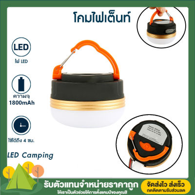 LEDโคมไฟเต๊นท์ แบบพกพาLED ชาร์จUSB โคมไฟดินป่า โคมไฟพกพา โคมไฟตั้งเต๊นท์ เดินป่าตั้งแคมป์ เต็นท์โคมไฟแสงโคมไฟกลางแจ้งกันน้ำมือโคมไฟ 3 โหมด อุปกรณ์ตั้งแคมป์ อุปกรณ์ตั้งเต๊นท์