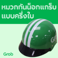 หมวกกันน็อกแกร็บแบบครึ่งใบ #แกร็บ Food #หมวกกันน็อกGrab