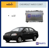 หม้อน้ำ เชฟโรเลต อาวีโอ้ ออโต้ ปี 2007 CHEVROLET AVEO เกียร์ออโต้