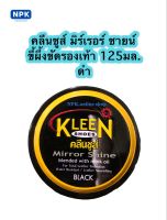 Kleen shoes ครีมขัดเงารองเท้าแบบตลับ สีดำ ขนาด125มล.