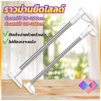 KANGBAN ราวม่านยืดไสลด์ ราวตากผ้า ปรับขนาดได้ตามต้องการ  Multipurpose telescopic pole