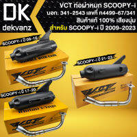 VCT ท่อผ่า SCOOPY-I,สกู๊ปปี้ไอ [ปี09, ปี17, ปี21 เลือกในตัวเลือก] สกู๊ปปี้-ไอ มอก. แท้100% [มอก.341-2543 เลขที่ ท4499-67/341]