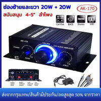 【ร้านไทย จัดส่งภายใน 24 ชั่วโมงใ】AK-170/ AK370เครื่องขยายเสียง 400W*2 เครื่องเสียงรถยนต์ซับวูฟเฟอร์แอมป์เฟอร์แอมพ แอมป์จิ๋ว สเตอริโอ ไฮไฟ เครื่