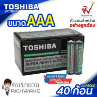 ถ่าน TOSHIBA AAA (ออกใบกำกับภาษีได้) จำนวน 40 ก้อน ของแท้ รุ่น Super Heavy Duty Carbon Zinc คาร์บอน เทียบเท่า ถ่านอัลคาไลน์ Battery Alkaline โตชิบ้า แบตเตอรี่